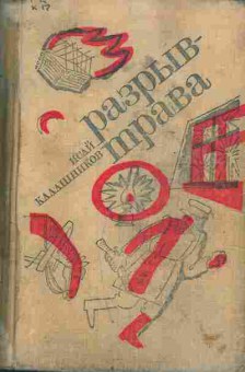 Книга Калашников И. Разрыв-трава, 11-6852, Баград.рф
